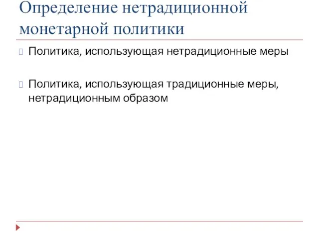 Определение нетрадиционной монетарной политики Политика, использующая нетрадиционные меры Политика, использующая традиционные меры, нетрадиционным образом