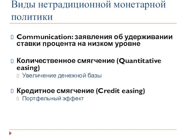 Виды нетрадиционной монетарной политики Communication: заявления об удерживании ставки процента