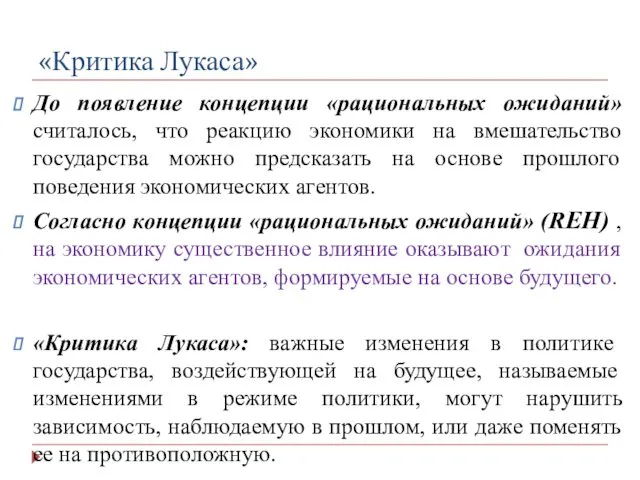 «Критика Лукаса» До появление концепции «рациональных ожиданий» считалось, что реакцию