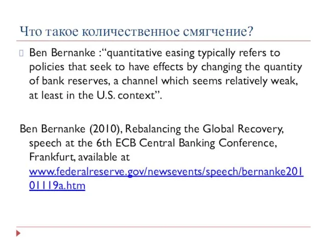 Что такое количественное смягчение? Ben Bernanke :“quantitative easing typically refers