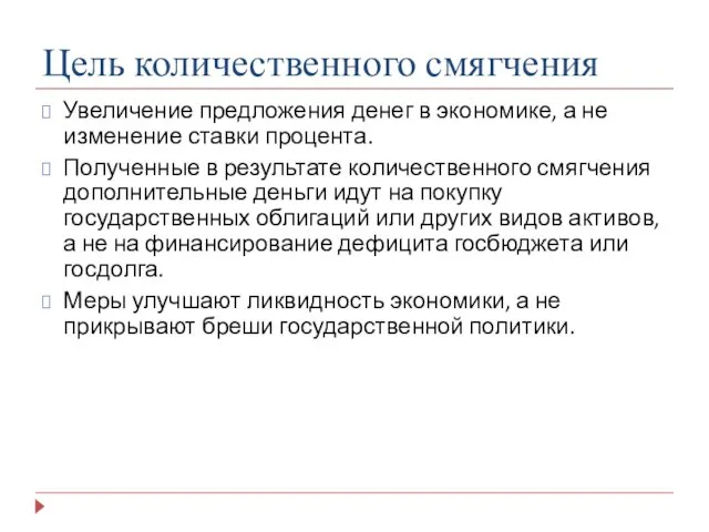 Цель количественного смягчения Увеличение предложения денег в экономике, а не