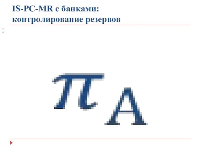 IS-PC-MR с банками: контролирование резервов