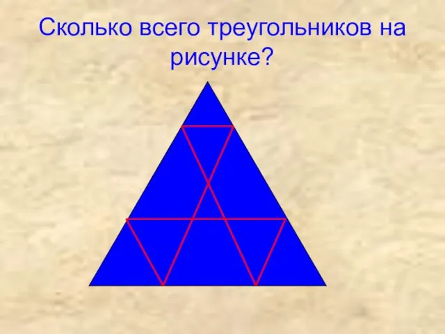 Сколько всего треугольников на рисунке?