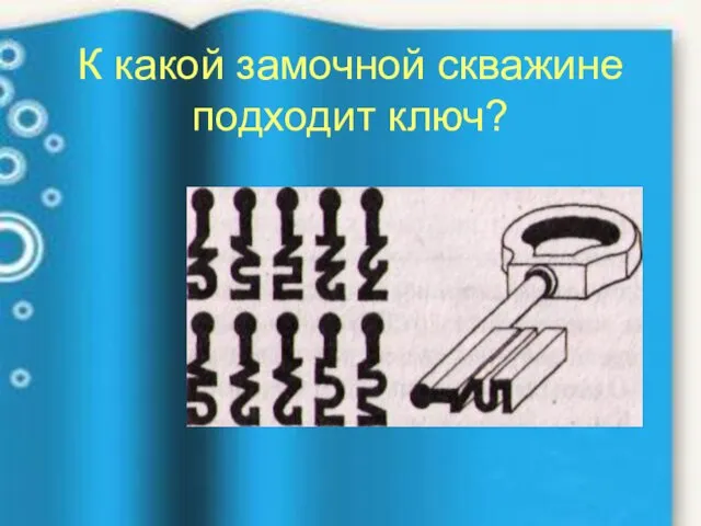 К какой замочной скважине подходит ключ?