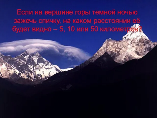 Если на вершине горы темной ночью зажечь спичку, на каком