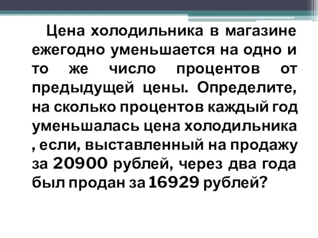 Цена холодильника в магазине ежегодно уменьшается на одно и то же число процентов