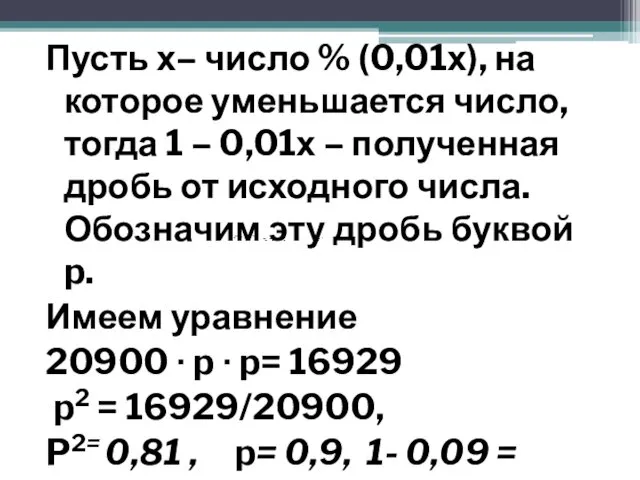 Пусть х– число % (0,01х), на которое уменьшается число, тогда 1 – 0,01х