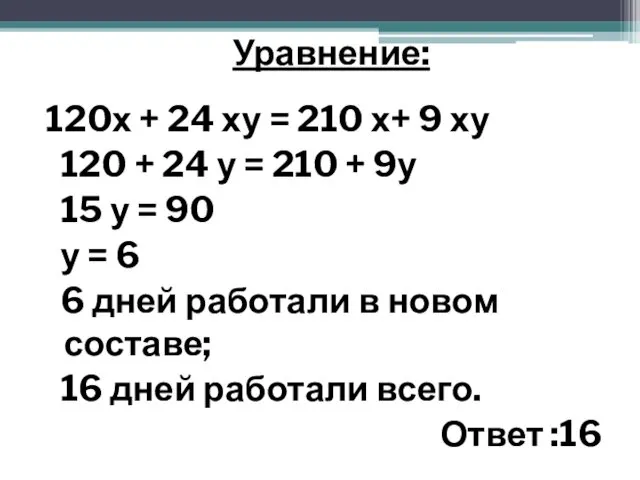 Уравнение: 120х + 24 ху = 210 х+ 9 ху 120 + 24
