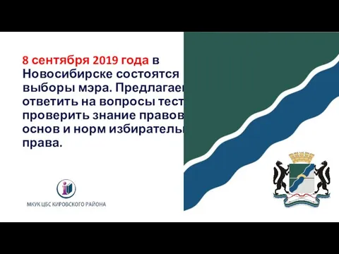 8 сентября 2019 года в Новосибирске состоятся выборы мэра. Предлагаем