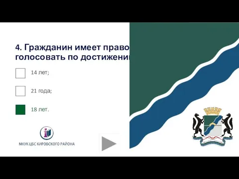 4. Гражданин имеет право голосовать по достижении: 14 лет; 21 года; 18 лет.