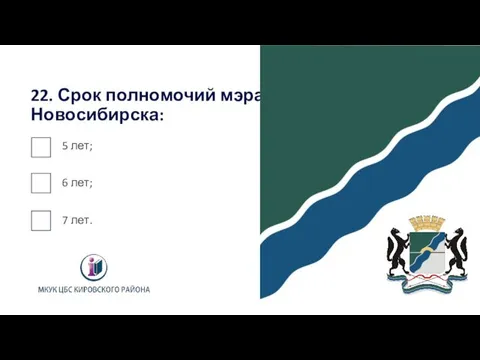 22. Срок полномочий мэра города Новосибирска: 5 лет; 6 лет; 7 лет.