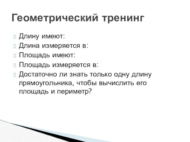 Длину имеют: Длина измеряется в: Площадь имеют: Площадь измеряется в: