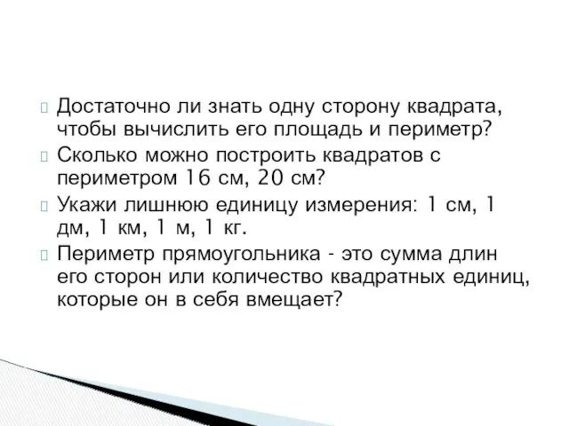 Достаточно ли знать одну сторону квадрата, чтобы вычислить его площадь