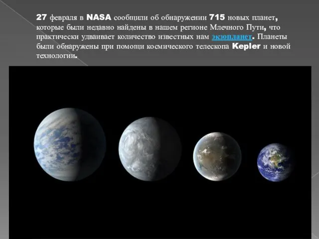 27 февраля в NASA сообщили об обнаружении 715 новых планет,