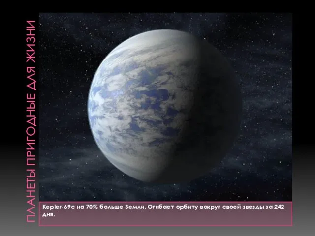 ПЛАНЕТЫ ПРИГОДНЫЕ ДЛЯ ЖИЗНИ Kepler-69c на 70% больше Земли. Огибает