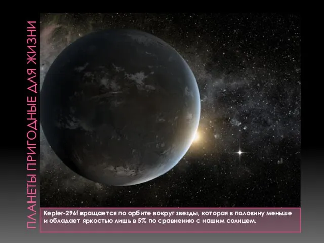 ПЛАНЕТЫ ПРИГОДНЫЕ ДЛЯ ЖИЗНИ Kepler-296f вращается по орбите вокруг звезды,