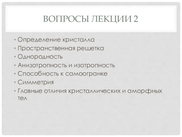 ВОПРОСЫ ЛЕКЦИИ 2 Определение кристалла Пространственная решетка Однородность Анизотропность и