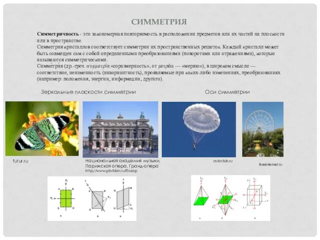 СИММЕТРИЯ Симметричность - это закономерная повторяемость в расположении предметов или