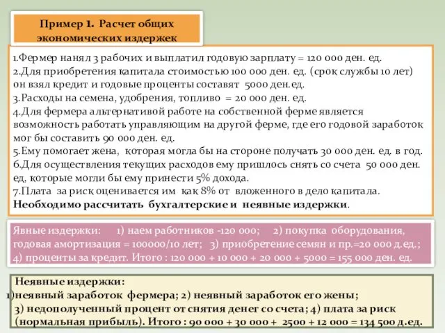 1.Фермер нанял 3 рабочих и выплатил годовую зарплату = 120