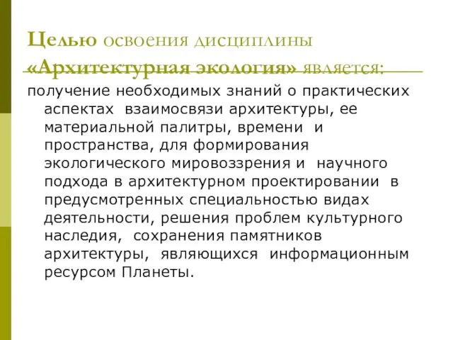 Целью освоения дисциплины «Архитектурная экология» является: получение необходимых знаний о