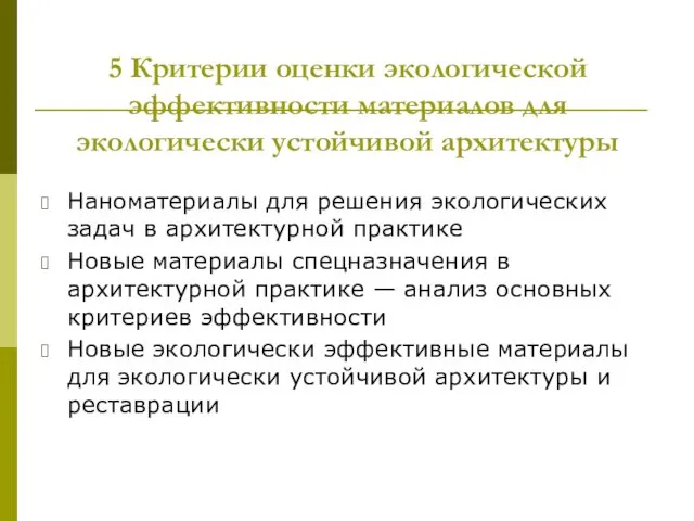 5 Критерии оценки экологической эффективности материалов для экологически устойчивой архитектуры