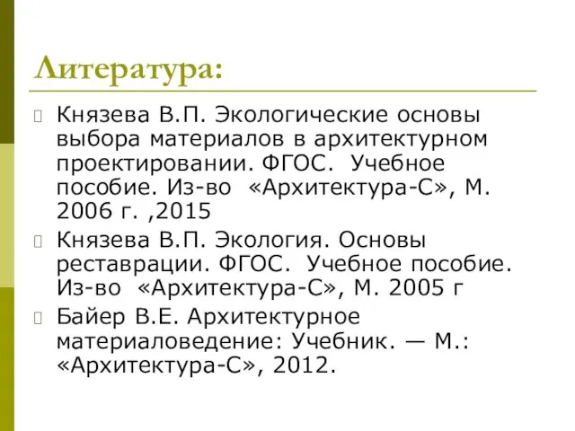 Литература: Князева В.П. Экологические основы выбора материалов в архитектурном проектировании.