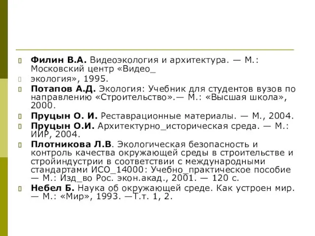 Филин В.А. Видеоэкология и архитектура. — М.: Московский центр «Видео_