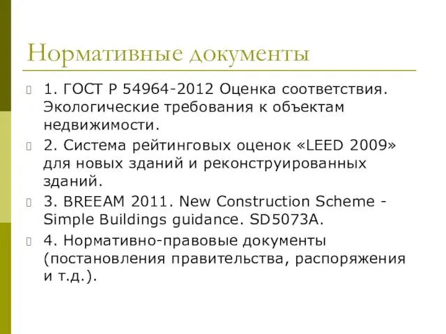 Нормативные документы 1. ГОСТ Р 54964-2012 Оценка соответствия. Экологические требования