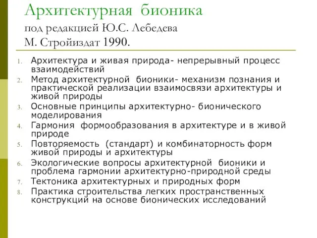 Архитектурная бионика под редакцией Ю.С. Лебедева М. Стройиздат 1990. Архитектура