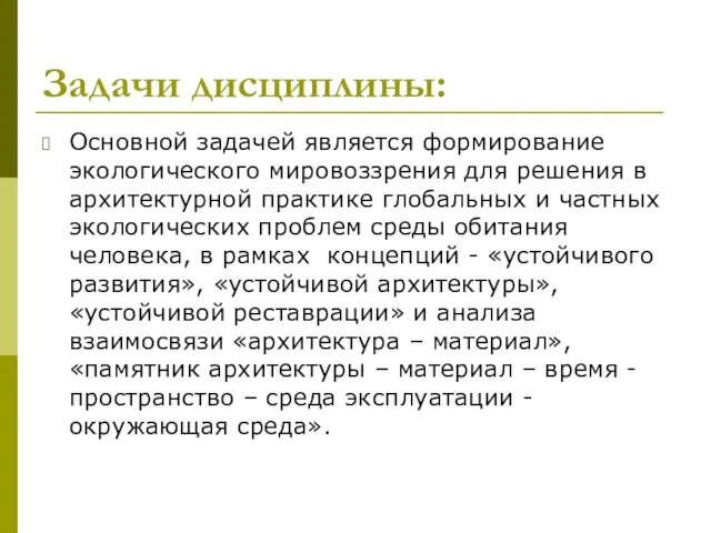 Задачи дисциплины: Основной задачей является формирование экологического мировоззрения для решения