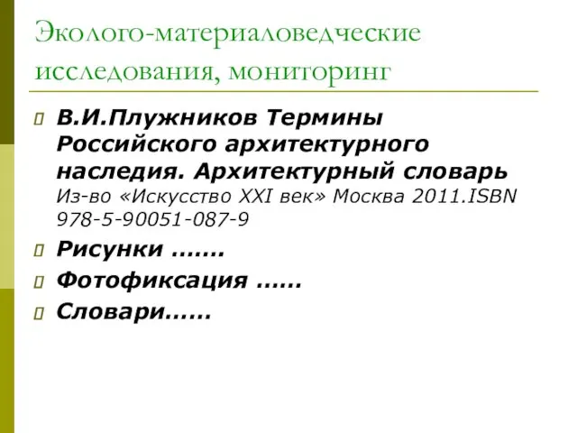 Эколого-материаловедческие исследования, мониторинг В.И.Плужников Термины Российского архитектурного наследия. Архитектурный словарь