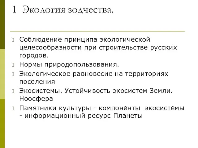 1 Экология зодчества. Соблюдение принципа экологической целесообразности при строительстве русских