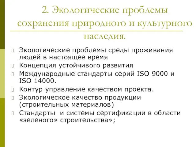 2. Экологические проблемы сохранения природного и культурного наследия. Экологические проблемы