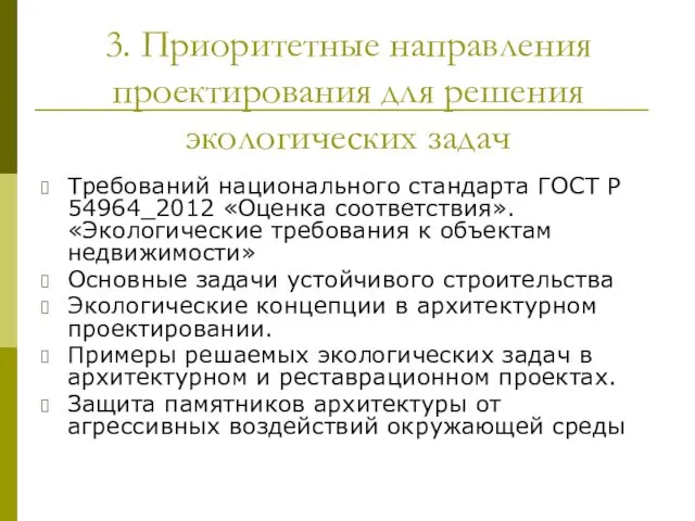 3. Приоритетные направления проектирования для решения экологических задач Требований национального