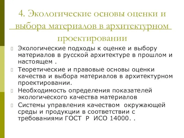 4. Экологические основы оценки и выбора материалов в архитектурном проектировании