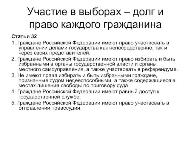 Участие в выборах – долг и право каждого гражданина Статья