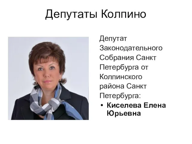 Депутаты Колпино Депутат Законодательного Собрания Санкт Петербурга от Колпинского района Санкт Петербурга: Киселева Елена Юрьевна