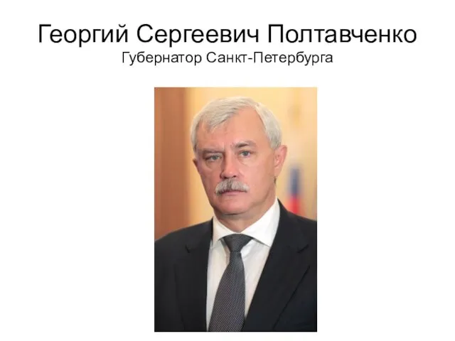 Георгий Сергеевич Полтавченко Губернатор Санкт-Петербурга