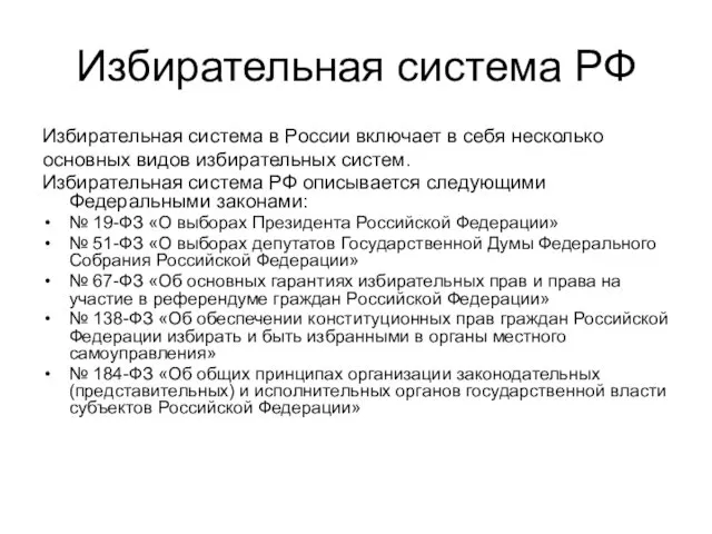 Избирательная система РФ Избирательная система в России включает в себя