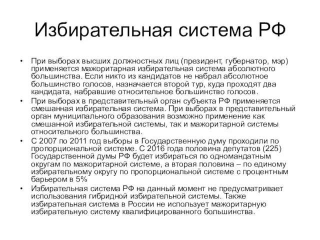 Избирательная система РФ При выборах высших должностных лиц (президент, губернатор,