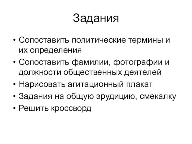 Задания Сопоставить политические термины и их определения Сопоставить фамилии, фотографии