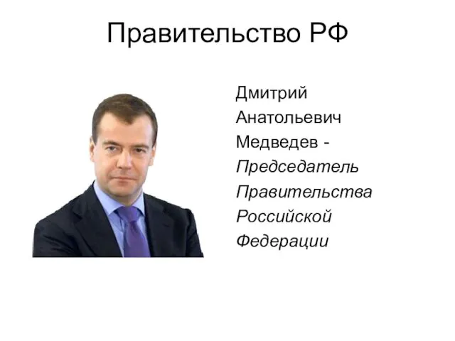 Правительство РФ Дмитрий Анатольевич Медведев - Председатель Правительства Российской Федерации