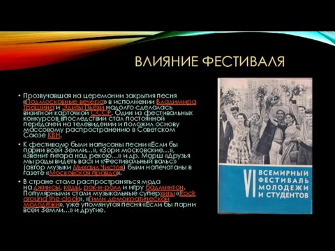 ВЛИЯНИЕ ФЕСТИВАЛЯ Прозвучавшая на церемонии закрытия песня «Подмосковные вечера» в