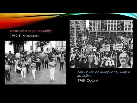 Девиз: «За мир и дружбу» 1962, Г. Хельсинки Девиз: «За солидарность, мир и дружбу» 1968, София