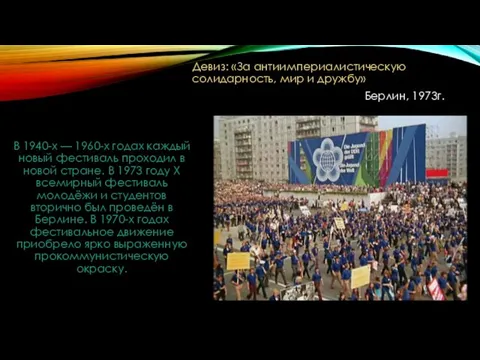 Девиз: «За антиимпериалистическую солидарность, мир и дружбу» Берлин, 1973г. В