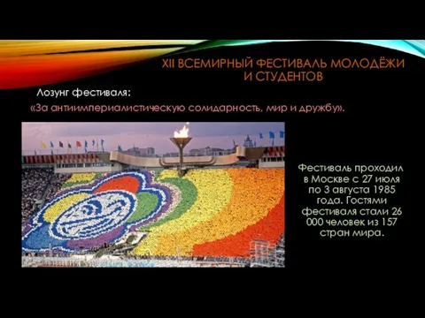 XII ВСЕМИРНЫЙ ФЕСТИВАЛЬ МОЛОДЁЖИ И СТУДЕНТОВ Фестиваль проходил в Москве