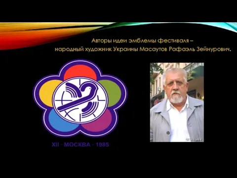 Авторы идеи эмблемы фестиваля – народный художник Украины Масаутов Рафаэль Зейнурович.