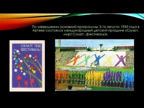 По завершении основной программы 3-16 августа 1985 года в Артеке