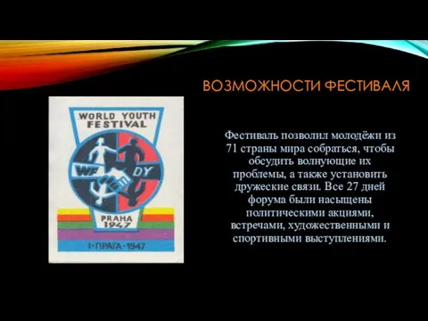 ВОЗМОЖНОСТИ ФЕСТИВАЛЯ Фестиваль позволил молодёжи из 71 страны мира собраться,