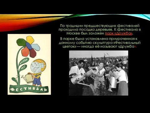 По традиции предшествующих фестивалей проходила посадка деревьев. К фестивалю в